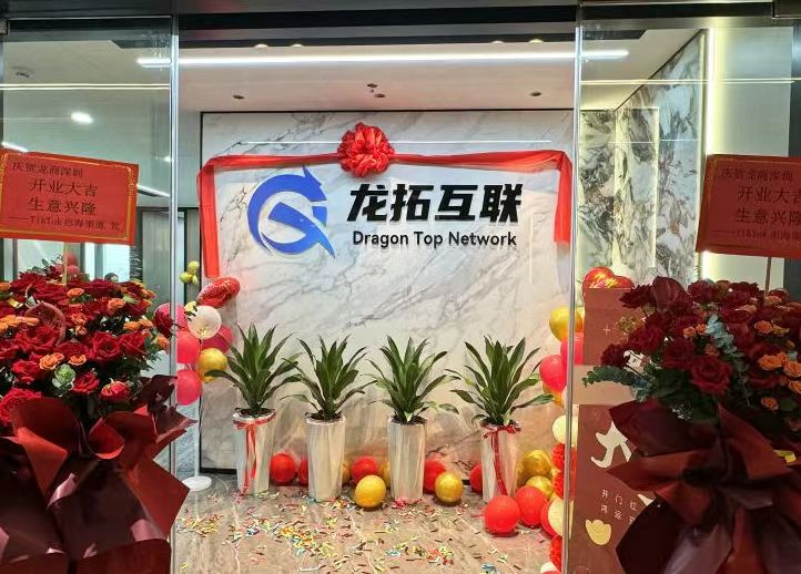 蛟龙入海启新章!龙拓互联公司开业盛典圆满礼成