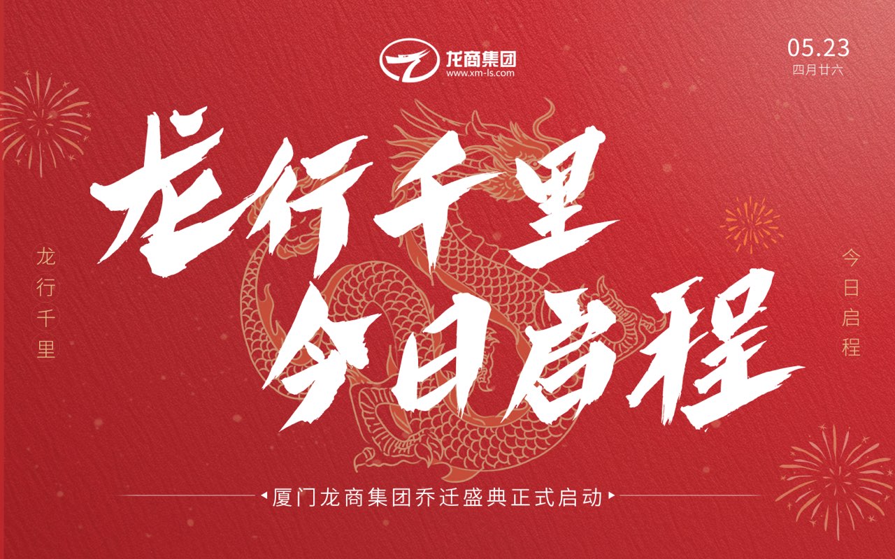 龙行干里，今日启程|龙商集团乔迁盛典圆满礼成!
