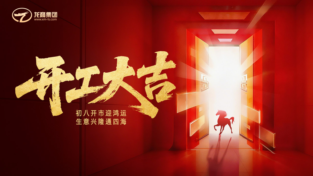 开工大吉! 吉时已到 启程上班！